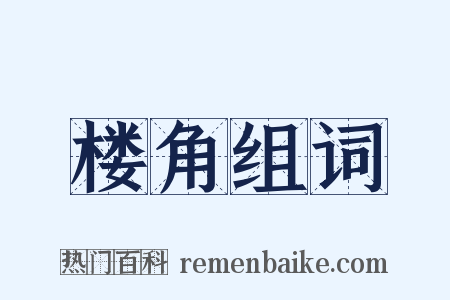 楼角组词是什么意思的图片